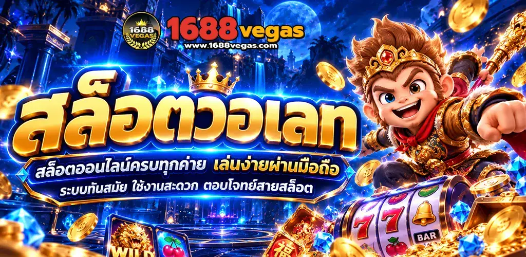 1688vegas-สล็อตวอเลท